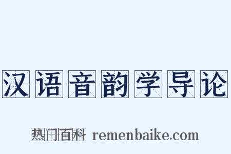 汉语音韵学导论是什么意思的图片